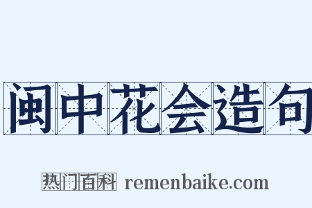 闽中花会造句是什么意思的图片